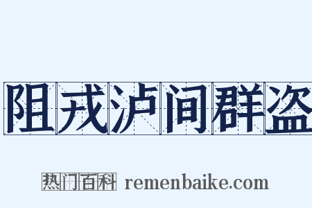 阻戎泸间群盗是什么意思的图片
